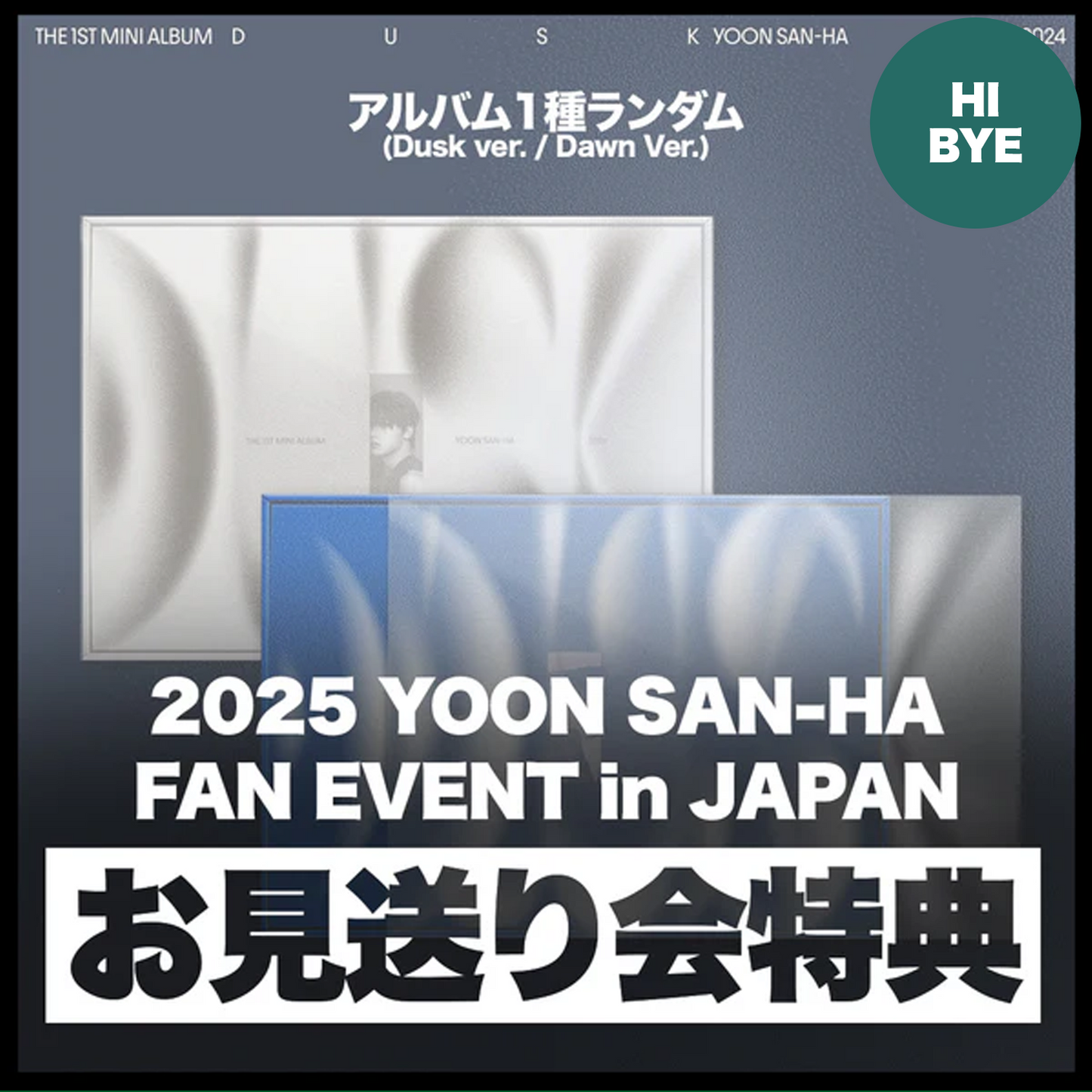 <お見送り会特典付き>YOON SAN-HA The 1st Mini Album [DUSK]