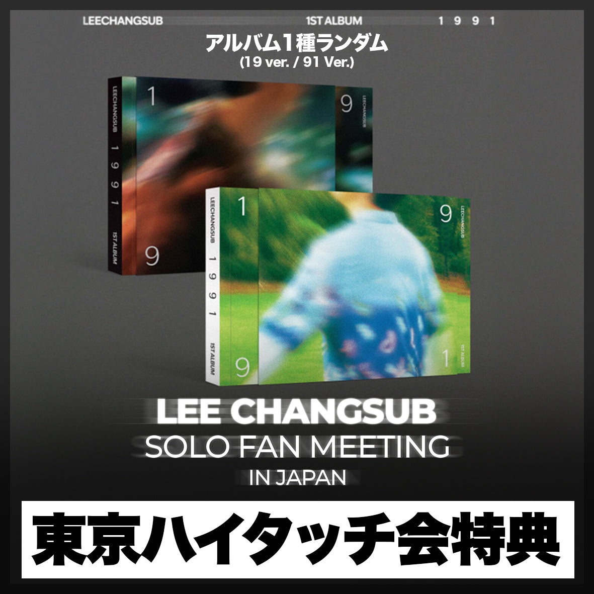 【東京ハイタッチ会特典付き】 LEE CHANGSUB 1ST ALBUM [1991]